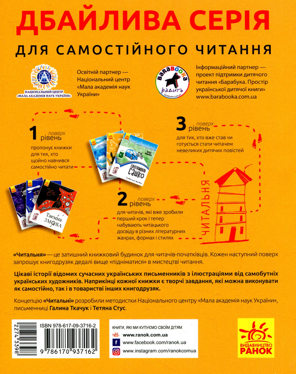Бумажная книга «Читальня. Рівень 1 (комплект із 10 книг)», авторов Галина Ткачук, Оксана Лущевская, Сашко Дерманский, Валентина Вздульская, Олеся Мамчич, Аня Хромова, Александра Дорожовец, Наталья Ясиновская, Мария Артеменко - фото №1