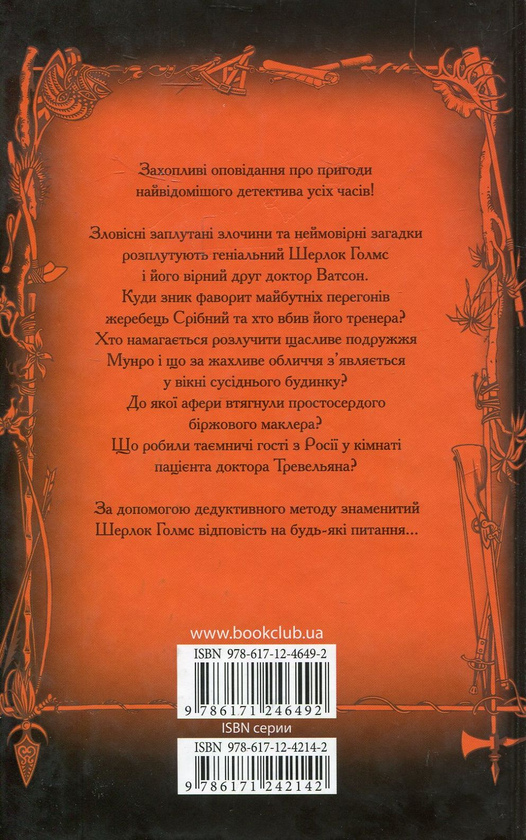Бумажная книга «Нотатки про Шерлока Голмса», автор Артур Конан Дойл - фото №1