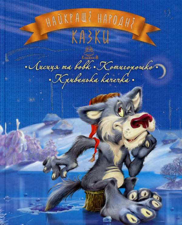 [object Object] «Найкращі народні казки. Книжка 3. Лисиця та вовк. Котигорошко. Кривенька качечка» - фото №1