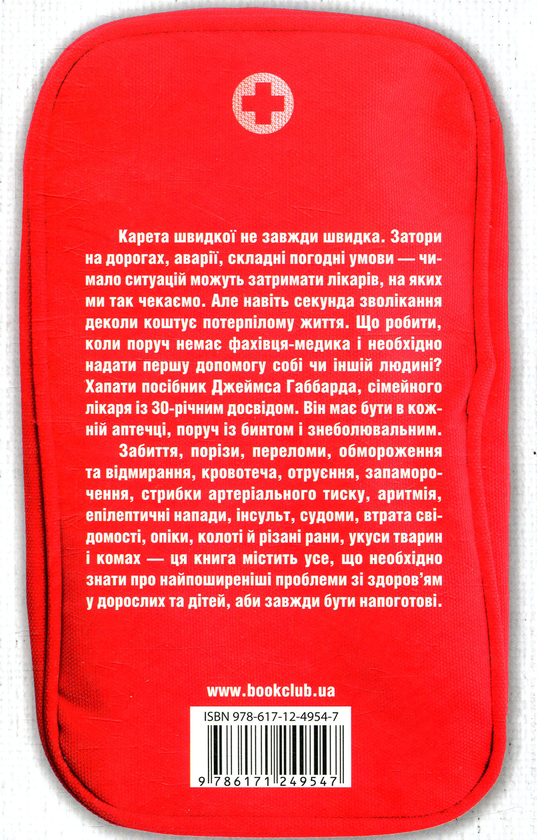 Бумажная книга «Перша невідкладна допомога своїми руками», автор Джеймс Габбард - фото №1