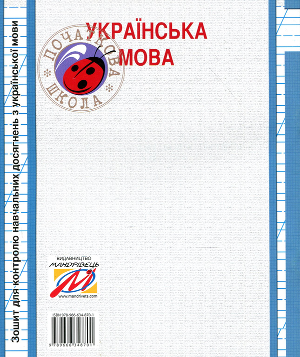 [object Object] «Зошит з української мови для контролю навчальних досягнень. 4 клас» - фото №2 - миниатюра