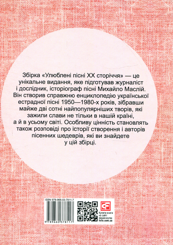 Бумажная книга «Улюблені пісні ХХ сторіччя», автор Михаил Маслий - фото №1