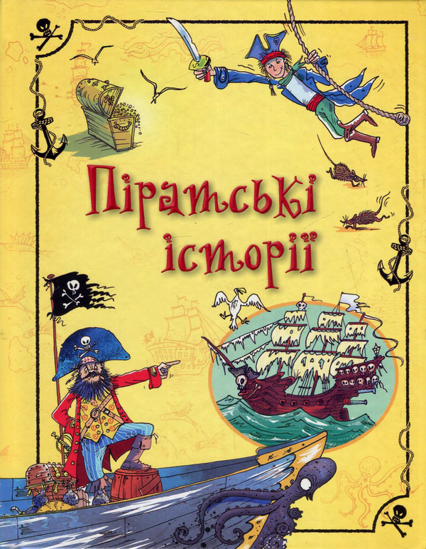 [object Object] «Піратські історії», авторов Анна Милборн, Роб Ллойд Джонс, Рози Диккинс, Роузи Хор, Джером Мартин, Рассел Пантер, Луи Стоуэлл - фото №1