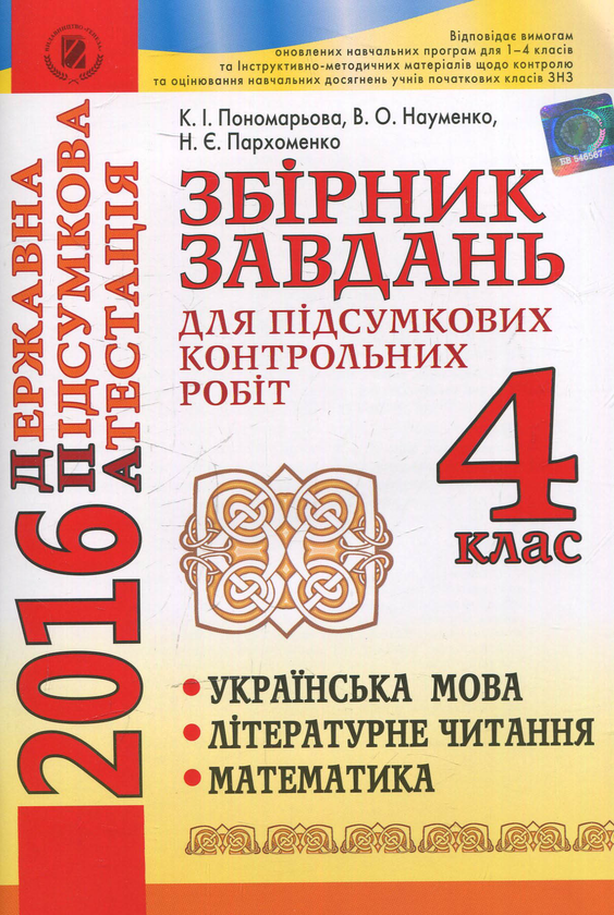 Книга Збірник завдань для підсумкових КР 4 клас ДПА...