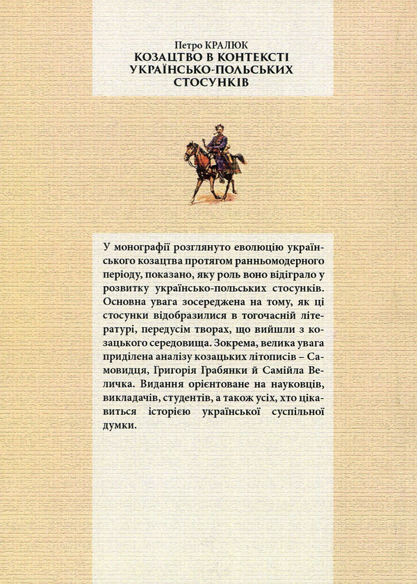 Паперова книга «Козацтво в контексті українсько-польских стосунків», автор Петро Кралюк - фото №1