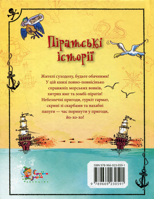 [object Object] «Піратські історії», авторов Анна Милборн, Роб Ллойд Джонс, Рози Диккинс, Роузи Хор, Джером Мартин, Рассел Пантер, Луи Стоуэлл - фото №2 - миниатюра