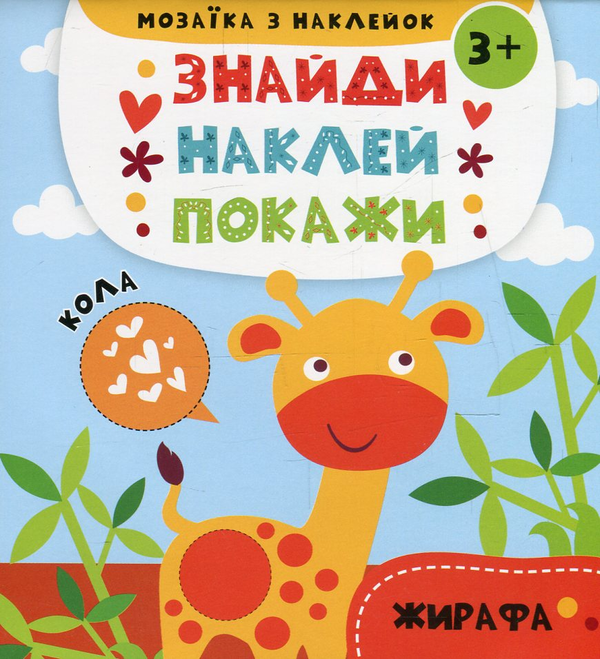 Бумажная книга «Мозаїка з наклейок. Кола. Жирафа (+ наклейки)» - фото №1