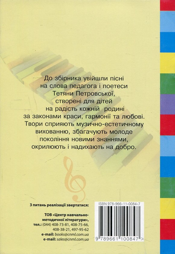 [object Object] «Школа - наша берегиня. Збірник пісень для дітей середнього шкільного віку», автор Тетяна Петровська - фото №2 - мініатюра