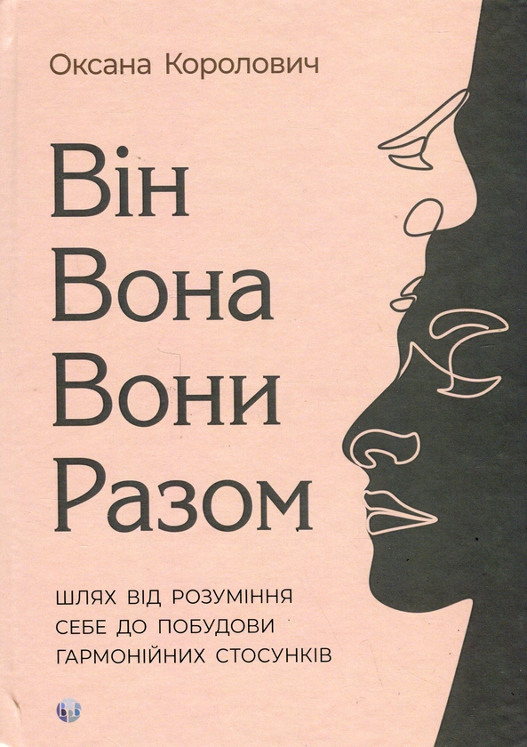 Бумажная книга «Він. Вона. Вони. Разом. Шлях від розуміння себе до побудови гармонійних стосунків», автор Оксана Королович - фото №1