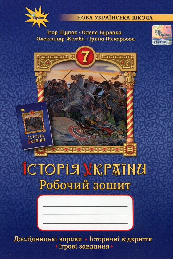 [object Object] «Історія України. 7 клас. Робочий зошит», авторів Ігор Щупак, Олена Бурлака, Ірина Піскарьова, Олександр Желіба - фото №1