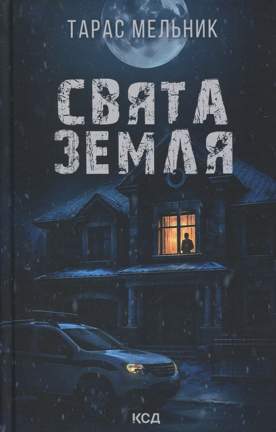 Бумажная книга «Свята Земля», автор Тарас Мельник - фото №1