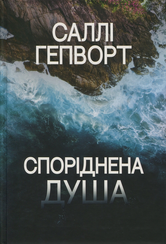 Бумажная книга «Споріднена душа», автор Салли Хепворт - фото №1