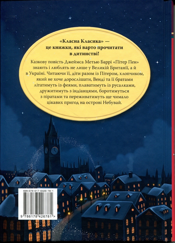 Бумажная книга «Пітер Пен», автор Джеймс Мэтью Барри - фото №1