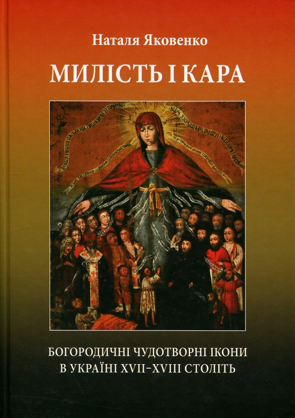 Паперова книга «Милість і кара. Богородичні чудотворні ікони в Україні XVII‒XVIII століть», автор Наталя Яковенко - фото №1