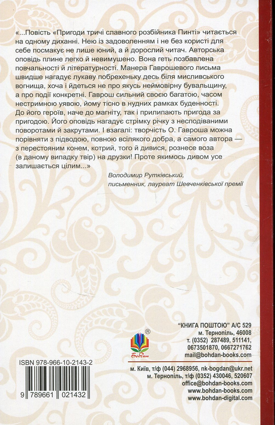 Бумажная книга «Пригоди тричі славного розбійника Пинті», автор Александр Гаврош - фото №1