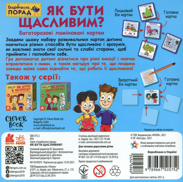 undefined «Скарбничка порад. Як бути щасливим?», бренда Кенгуру - фото №2 - миниатюра