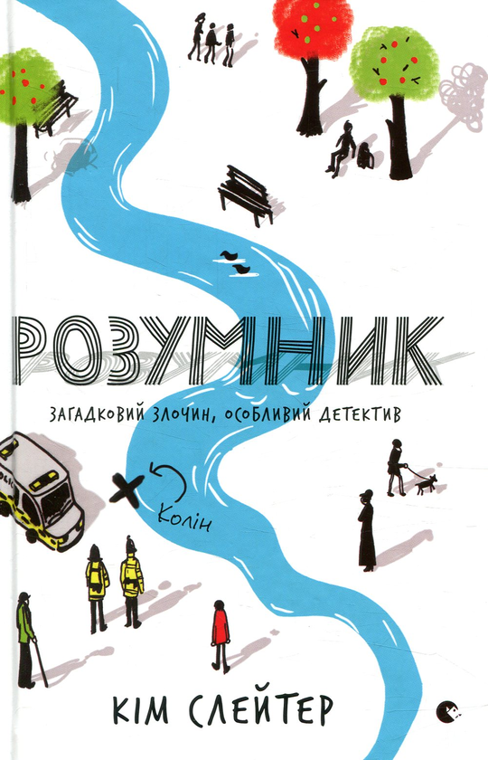 Паперова книга «Розумник», автор Кім Слейтер - фото №1