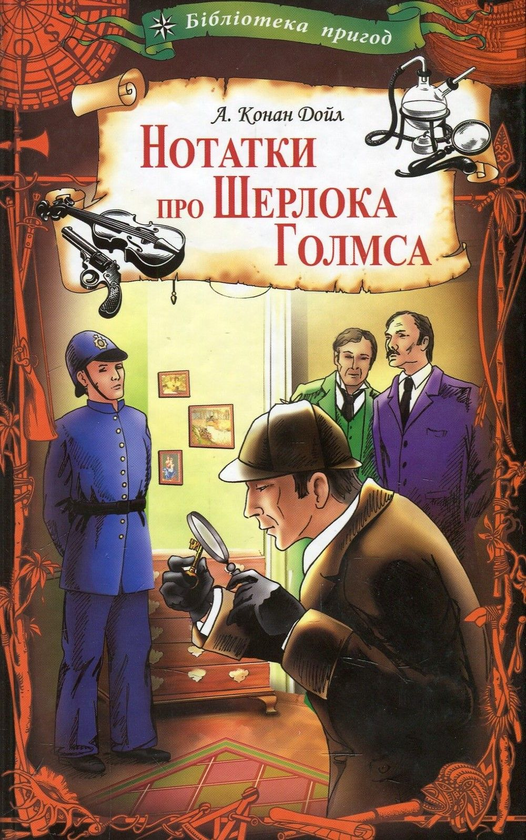 Нотатки про Шерлока Голмса