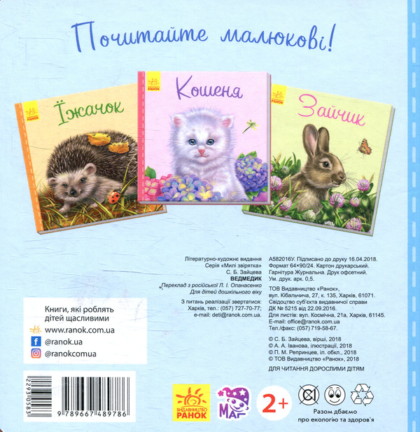 Бумажная книга «Ведмедик», автор Светлана Зайцева - фото №1