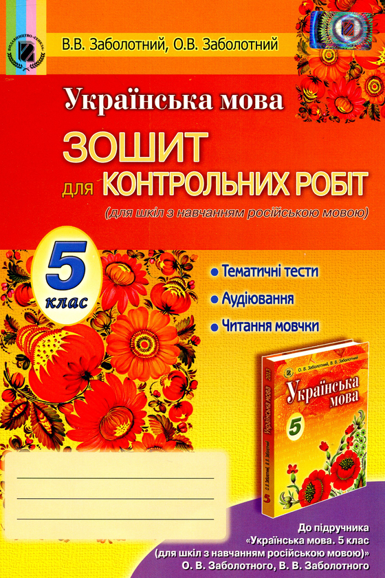 Бумажная книга «Українська мова. Зошит для контрольних робіт (для ЗНЗ з навчанням російською мовою). 5 клас», авторов Александр Заболотный, Виктор Заболотный - фото №1