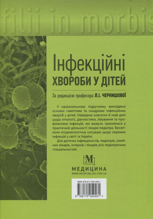 Паперова книга «Інфекційні хвороби у дітей» - фото №1