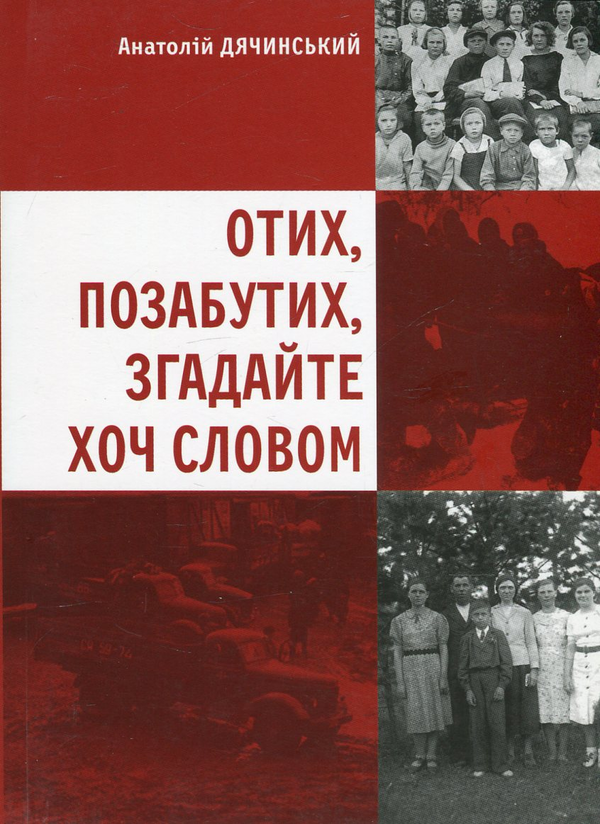 Книга Отих, позабутих, згадайте хоч словом