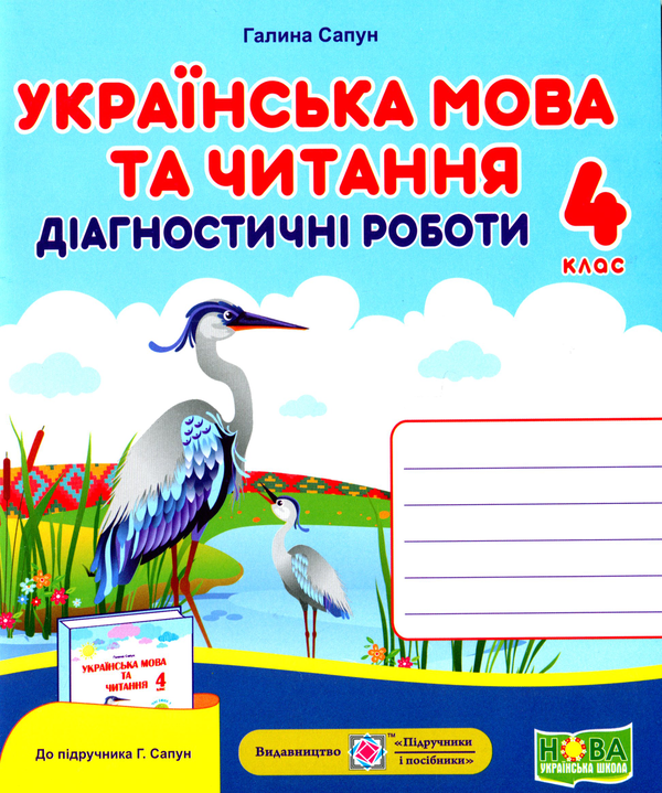 [object Object] «Українська мова та читання. Діагностичні роботи. 4 клас», автор Галина Сапун - фото №1