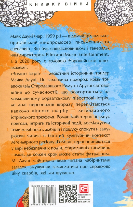 Бумажная книга «Золото Істрії», автор Майк Дауни - фото №1