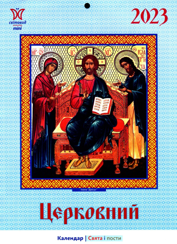 Календар на 2023. Світовид міні. Церковний