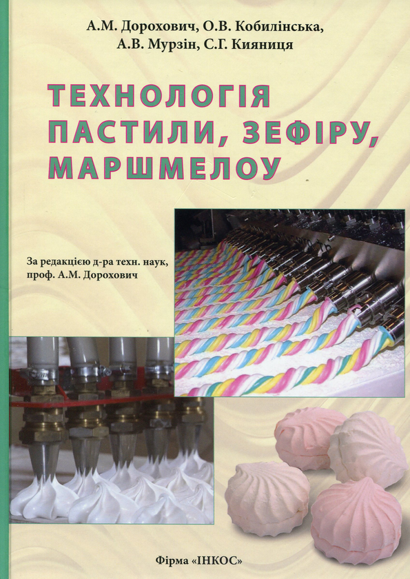 Бумажная книга «Технологія пастили, зефіру, маршмелоу», автор А. Дорохович - фото №1