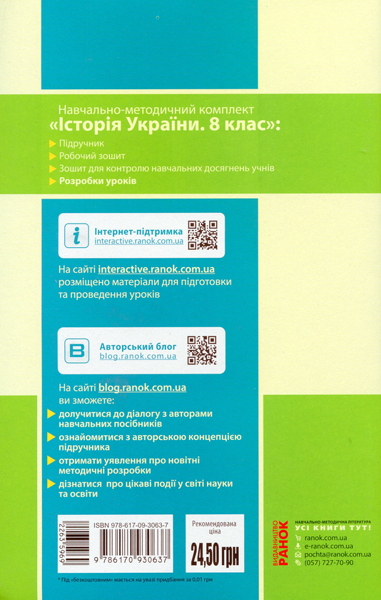 Бумажная книга «Історія України. 8 клас. Розробки уроків до підручника О. В. Гісема, О. О. Мартинюка», автор Александр Гисем - фото №1