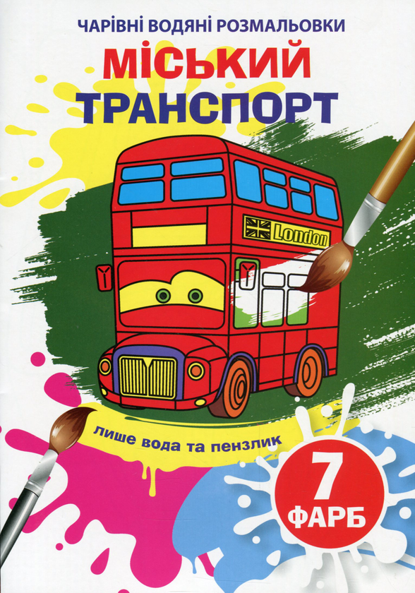 Бумажная книга «Чарівні водяні розмальовки. Міський транспорт» - фото №1