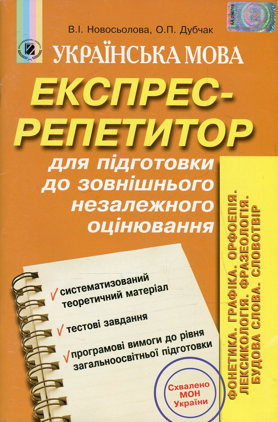 [object Object] «Українська мова. Експрес-репетитор для підготовки до зовнішнього незалежного оцінювання. Фонетика. Графіка. Орфоепія. Лексикологія. Фразеологія. Будова слова. Словотвір », авторів Валентина Новосьолова, Ольга Дубчак - фото №1