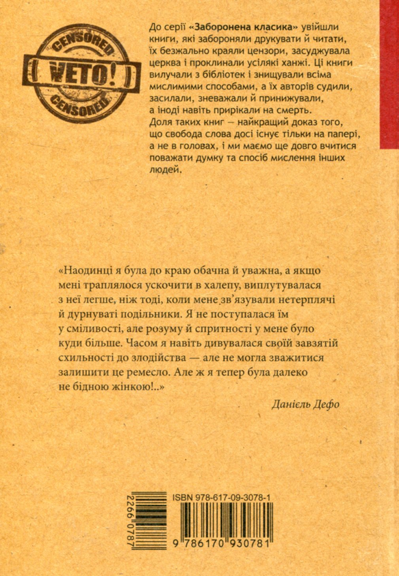 Бумажная книга «Радощі і прикрощі славнозвісної Молл Флендерс», автор Даниель Дефо - фото №1