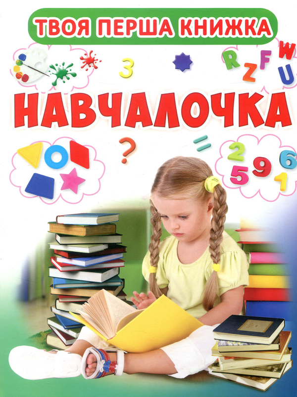 Книга Твоя перша книжка. Навчалочка