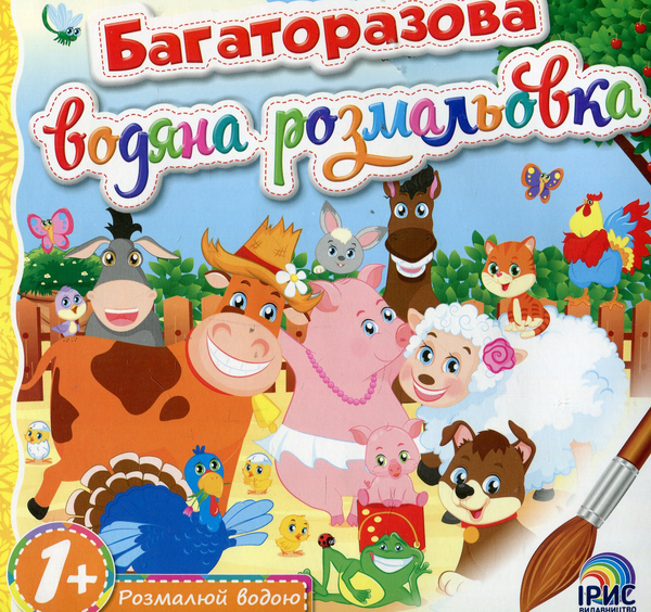 Книга Багаторазова водяна розмальовка. Книга 1