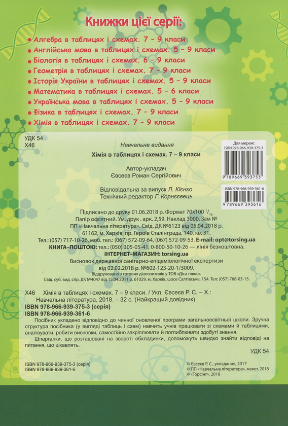 [object Object] «Хімія в таблицях та схемах. 7-9 класи» - фото №2 - мініатюра