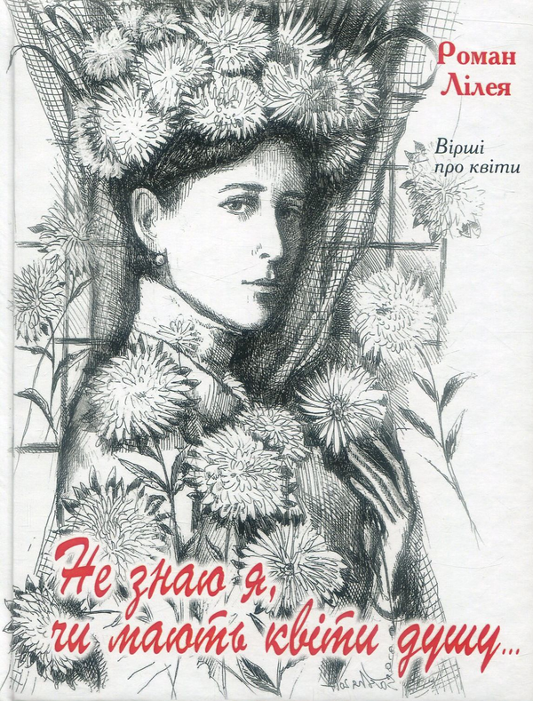 Книга Не знаю я, чи мають квіти душу