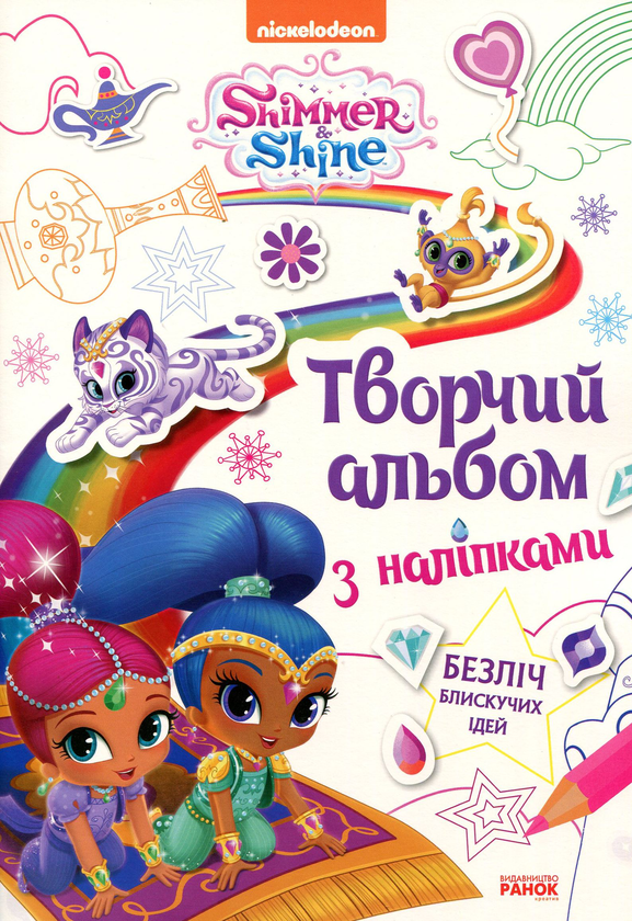 Книга Шиммер і Шайн. Творчий альбом з наліпками
