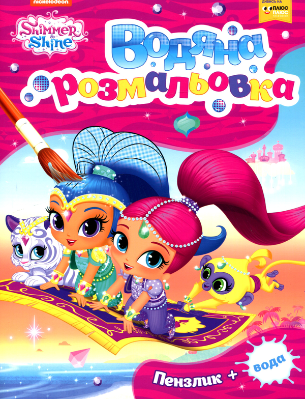 Бумажная книга «Водяна розмальовка. Shimmer and Shine » - фото №1