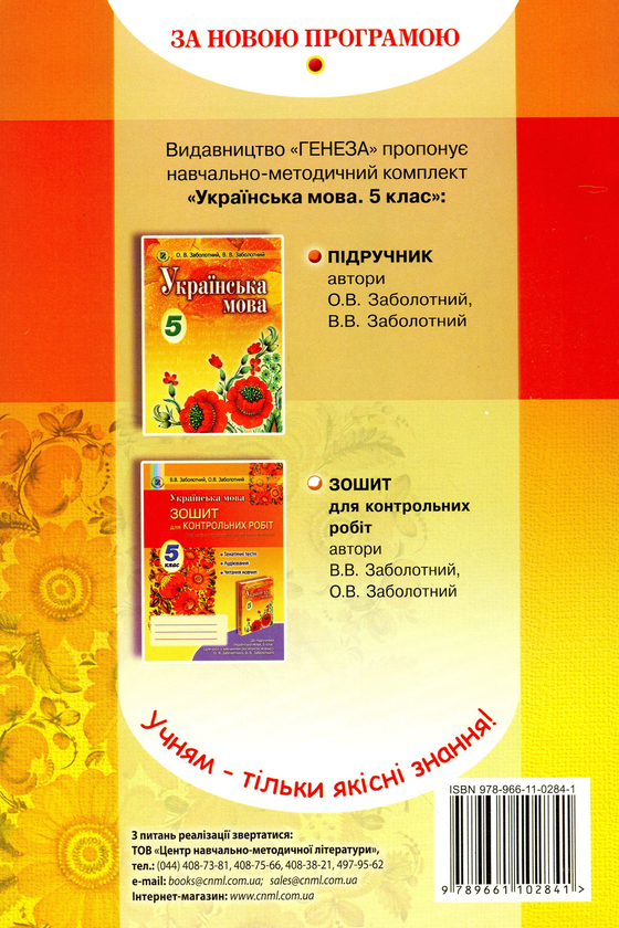 Бумажная книга «Українська мова. Зошит для контрольних робіт (для ЗНЗ з навчанням російською мовою). 5 клас», авторов Александр Заболотный, Виктор Заболотный - фото №1