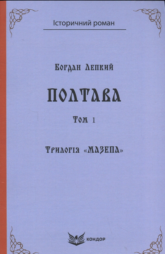 Бумажная книга «Трилогія Мазепа. Книга 4. Полтава. Том 1», автор Богдан Лепкий - фото №1