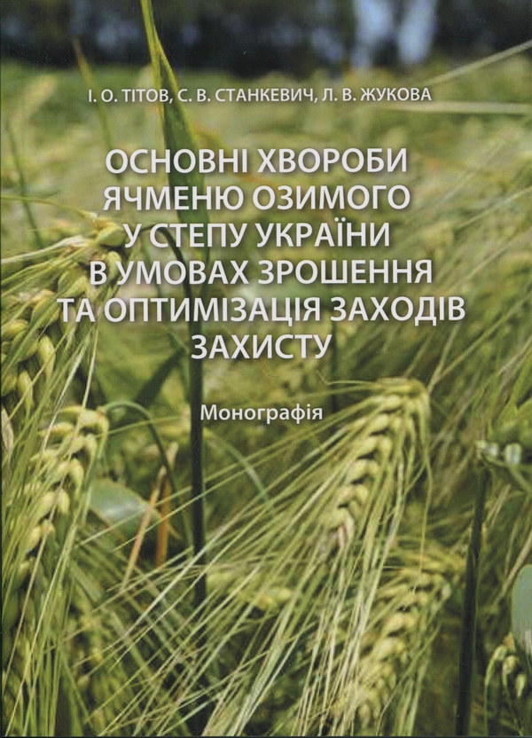 Книга Основні хвороби ячменю озимого у степу України...