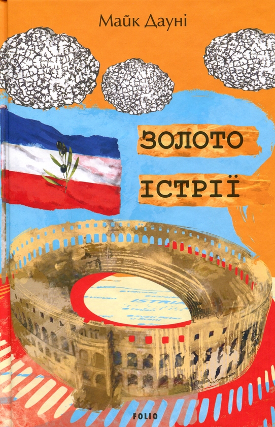 Бумажная книга «Золото Істрії», автор Майк Дауни - фото №1