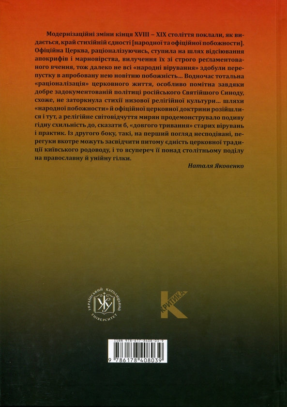 Паперова книга «Милість і кара. Богородичні чудотворні ікони в Україні XVII‒XVIII століть», автор Наталя Яковенко - фото №1