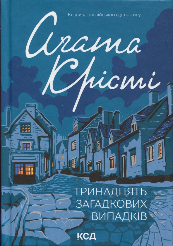 Бумажная книга «Тринадцять загадкових випадків», автор Агата Кристи - фото №1
