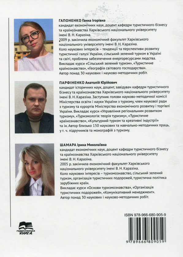 Бумажная книга «Сільський зелений туризм. Навчальний посібник», авторов Анатолий Парфиненко, Анна Гапоненко - фото №1