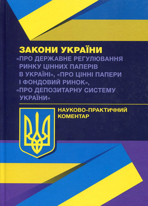 Книга Науково-практичний коментар Законів України "Про...