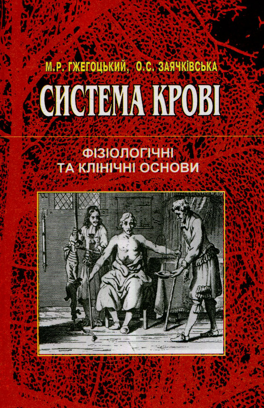 Паперова книга «Система крові. Фізіологічні та клінічні основи: навчальний посібник» - фото №1