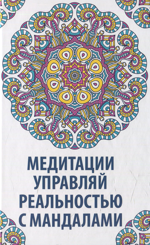 [object Object] «Медитации. Управляй реальностью с мандалами» - фото №1